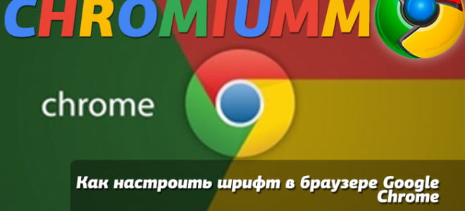 Как настроить шрифт в браузере Google Chrome