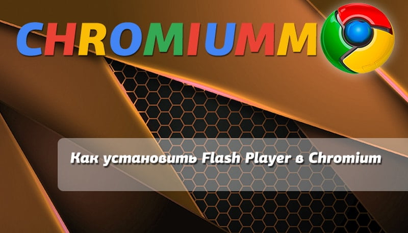Как установить Flash Player в Chromium