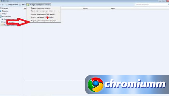 Импорт закладок из Google Chrome в Mozilla Firefox