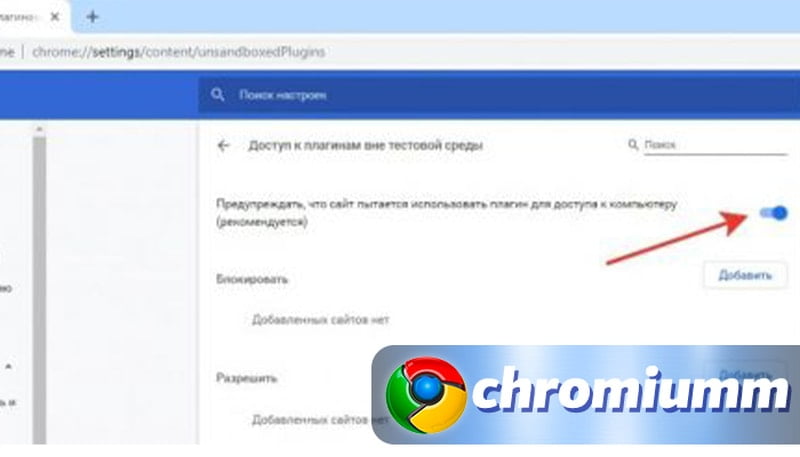 Как открыть плагины в Google Chrome - как включить или отключить плагины, инструкция