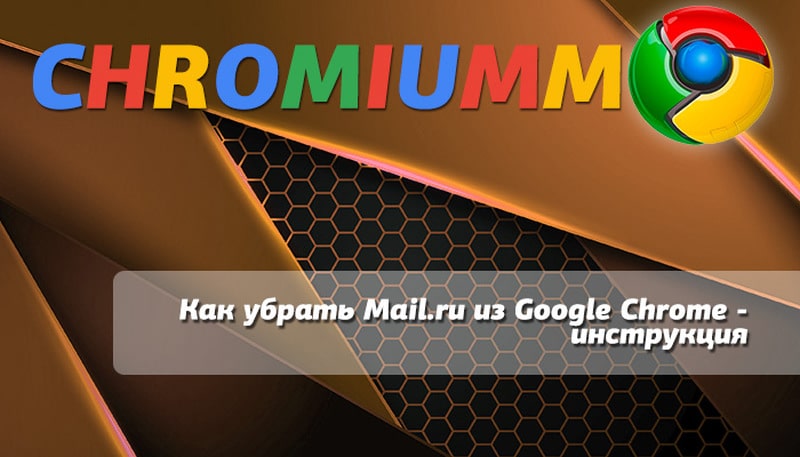 как убрать mail ru из google chrome