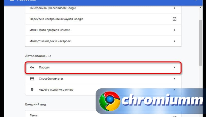 удалить пароли в google chrome