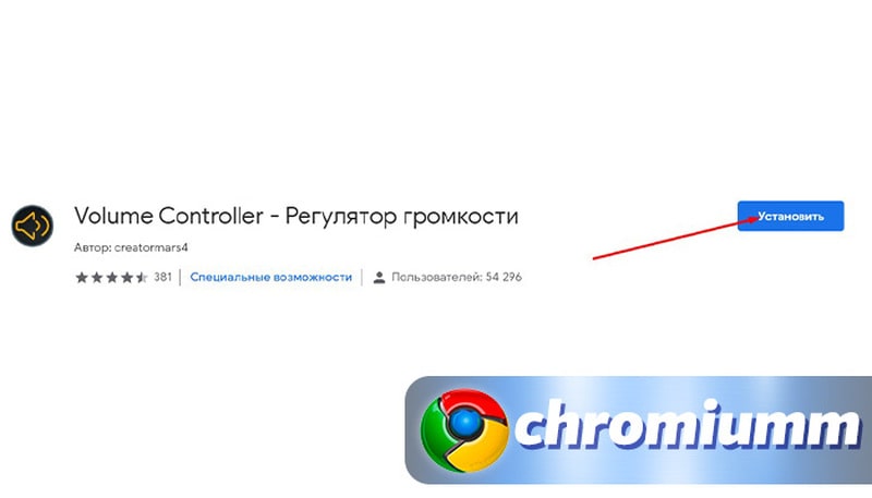 Как увеличить громкость в браузере Google Chrome