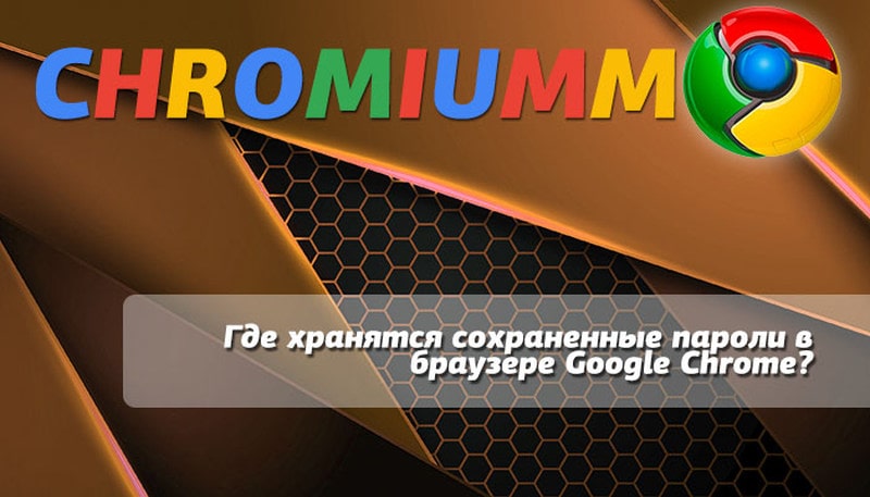 google chrome где хранятся пароли chrome