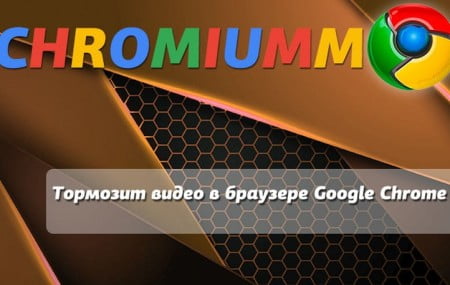 Тормозит видео в браузере Google Chrome