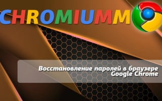 Восстановление паролей в браузере Google Chrome