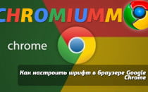 Как настроить шрифт в браузере Google Chrome