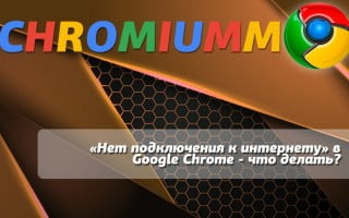 «Нет подключения к интернету» в Google Chrome — что делать?