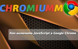 Как включить JavaScript в Google Chrome