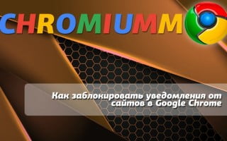 Как заблокировать уведомления от сайтов в Google Chrome