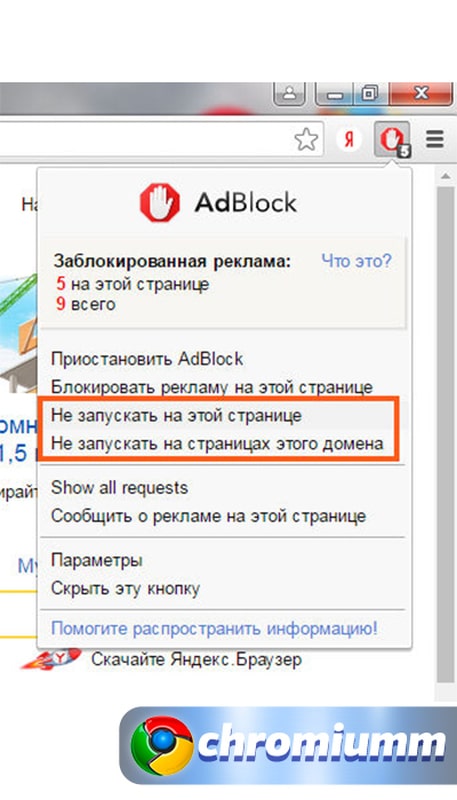 Как отключить adblock. ADBLOCK В браузере. Отключить ADBLOCK В браузере. Блокировка рекламы в браузере Google Chrome. ADBLOCK для Яндекс.