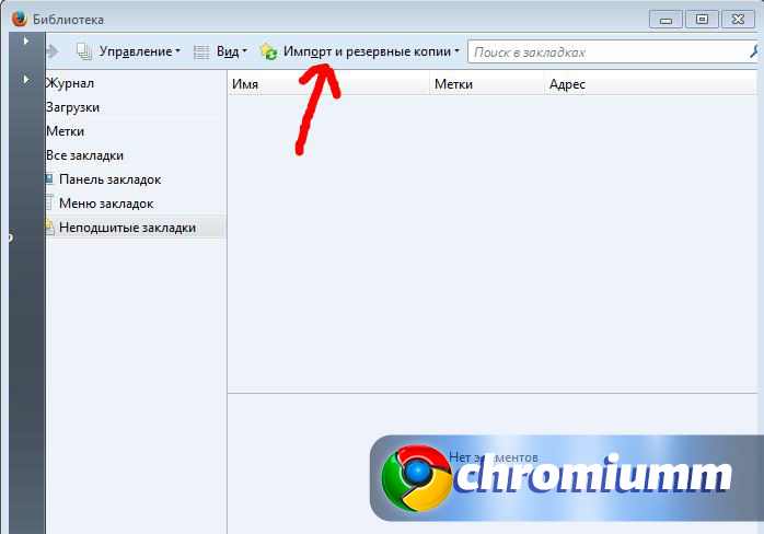 Как сделать импорт закладок из Google Chrome в Mozilla Firefox
