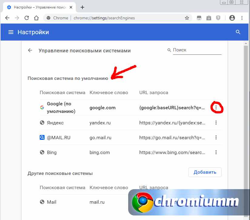 Как изменить поисковую систему в браузере Гугл Хром