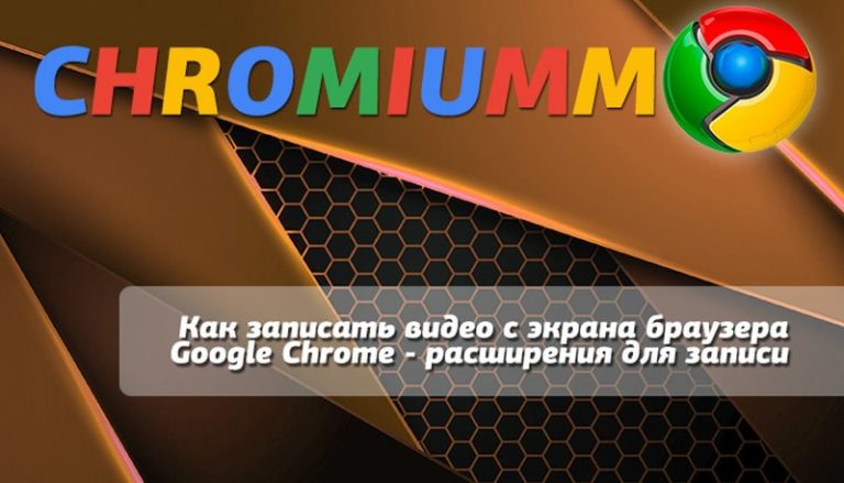 Как записать видео с браузера google chrome