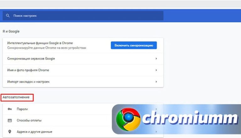 Защита google chrome. Как включить автозаполнение в гугл хром. Автозаполнение карт в браузере Google Chrome.