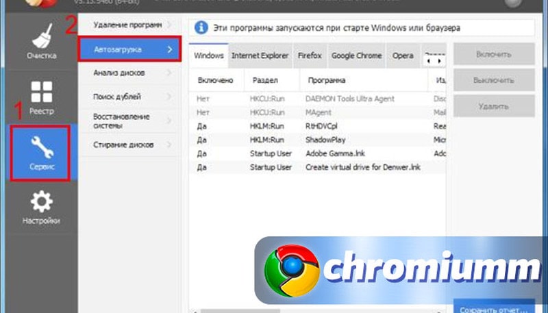 otklyuchit avtozapusk chrome samomu